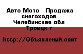 Авто Мото - Продажа снегоходов. Челябинская обл.,Троицк г.